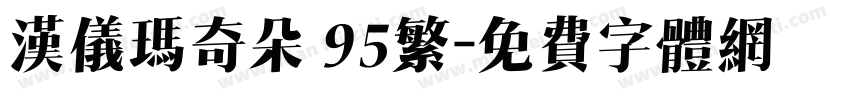 汉仪玛奇朵 95繁字体转换